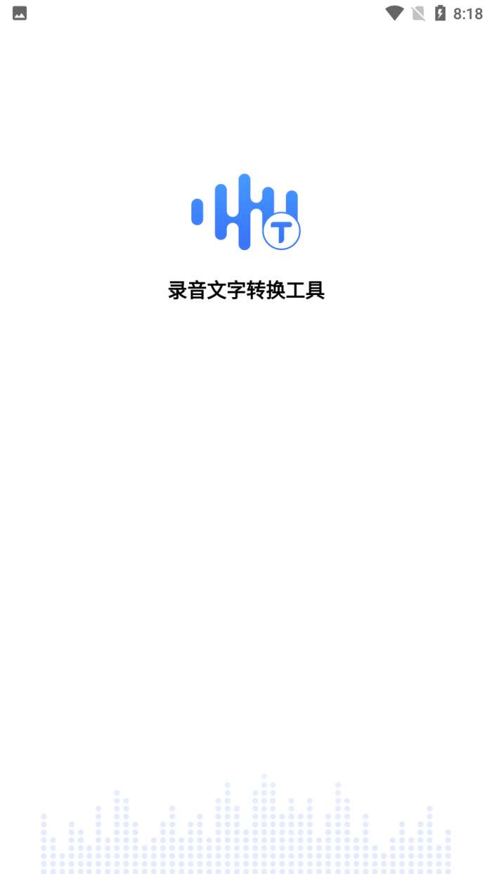 全能录音转文字图1