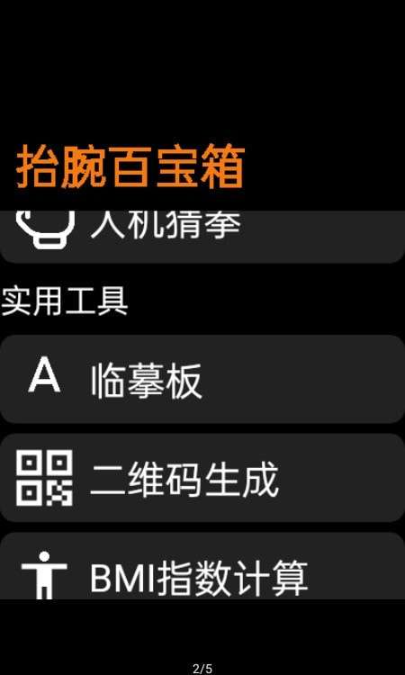 抬腕百宝箱图2