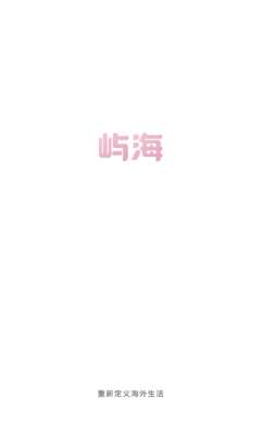 屿海聊天安卓版图2