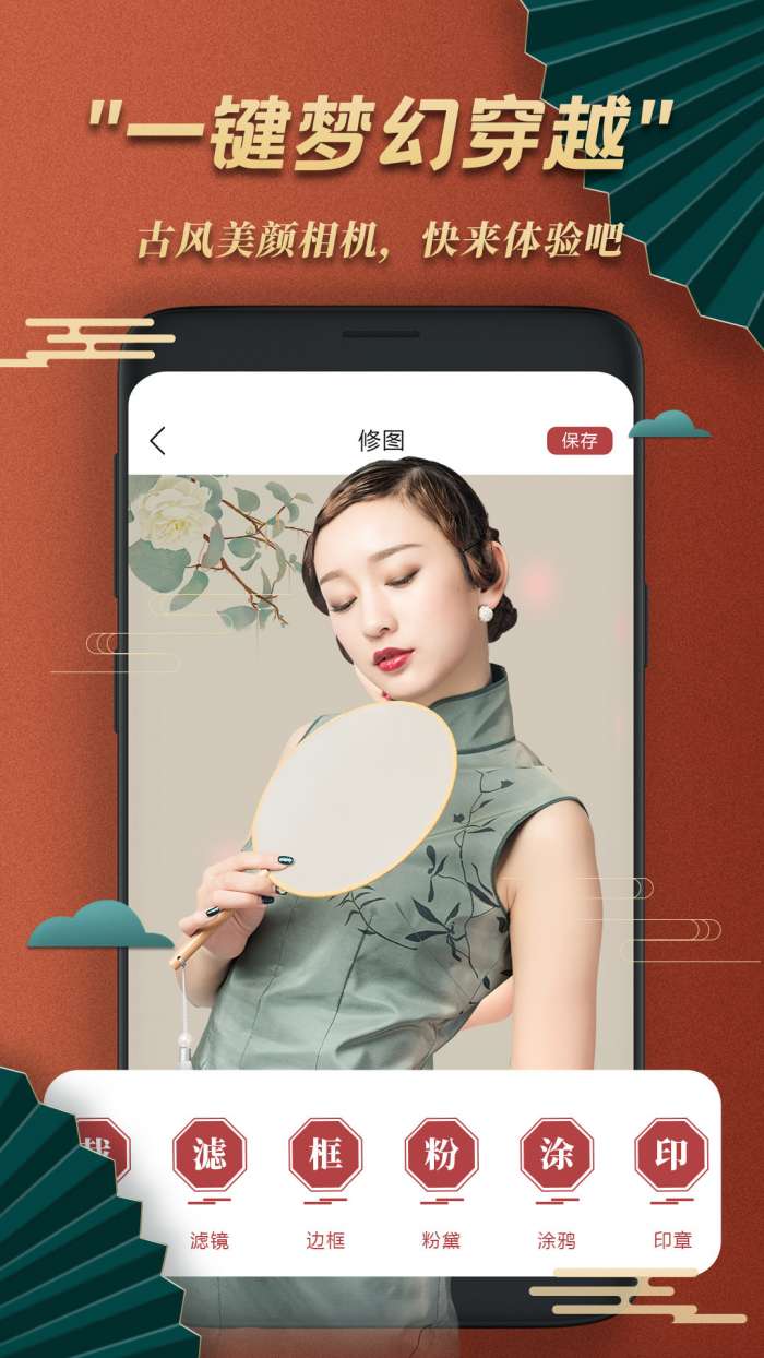 古风美颜相机安卓版图2