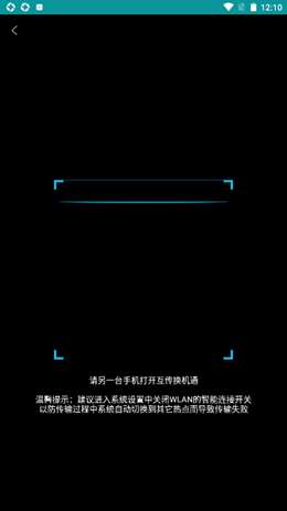 互传换机通安卓版图3