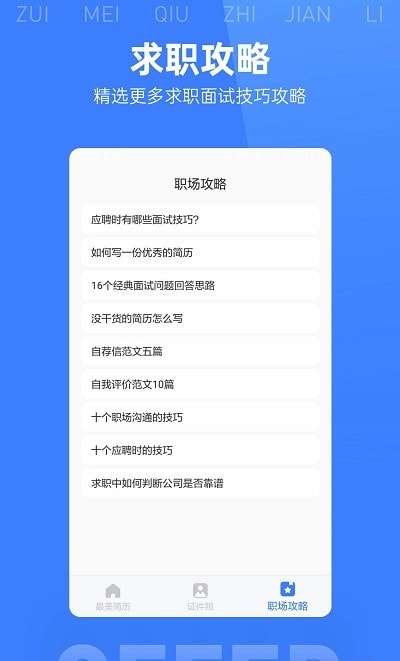 最美简历模板免费版图1