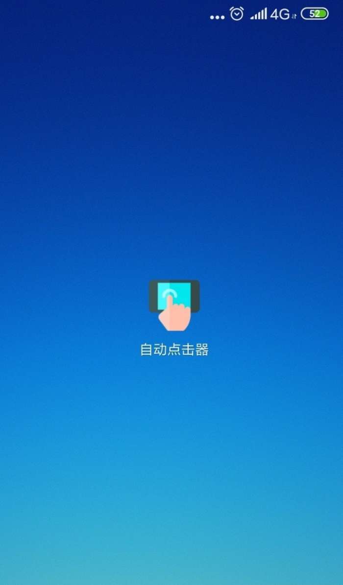手机自动点击器图4