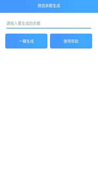 微信模拟器余额无水印图1