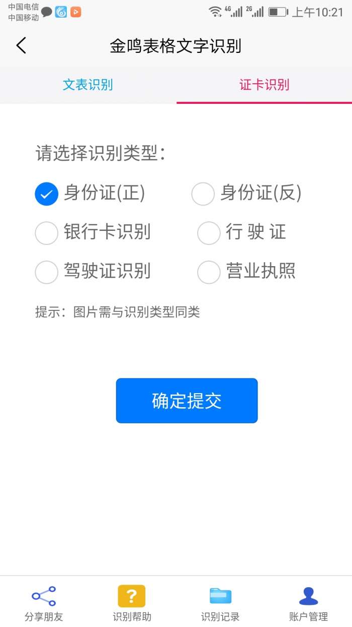 金鸣表格文字识别手机版图2