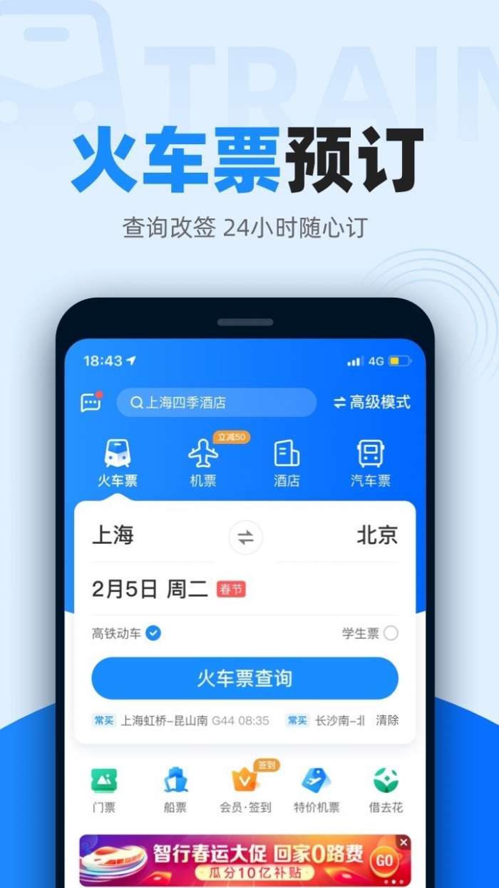 智行火车票12306高铁抢票安卓版图2