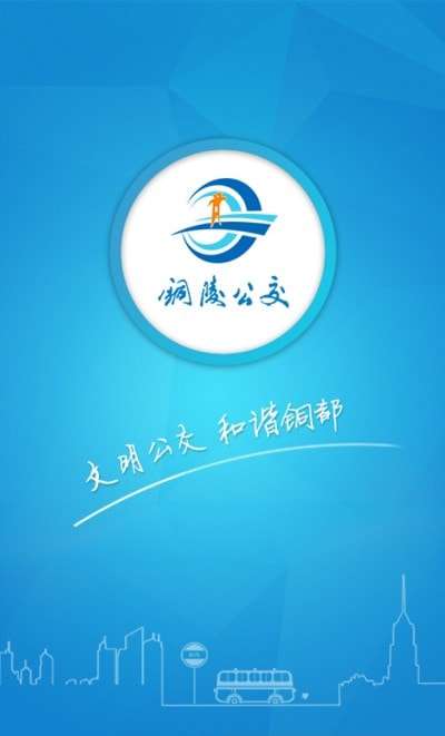 铜陵公交车实时查询客户端图3