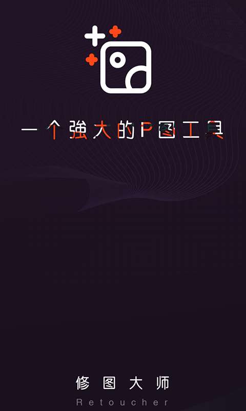 修图大师最新版图1