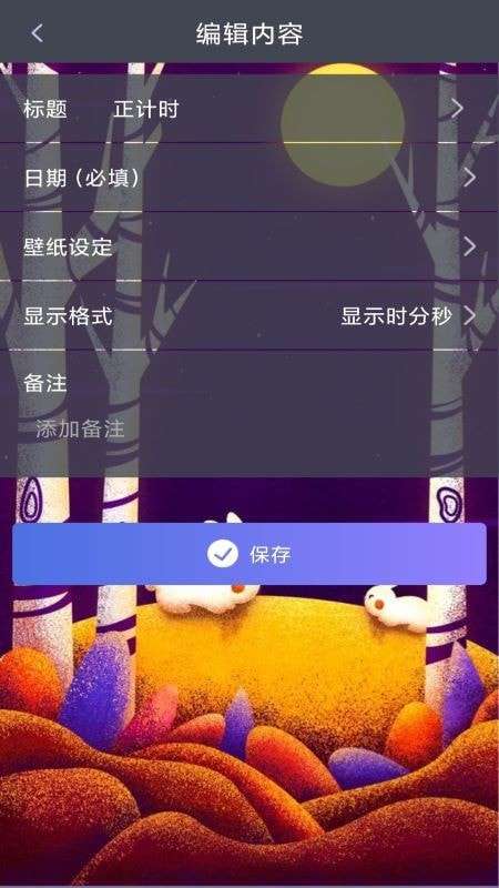 恋爱计时器图3