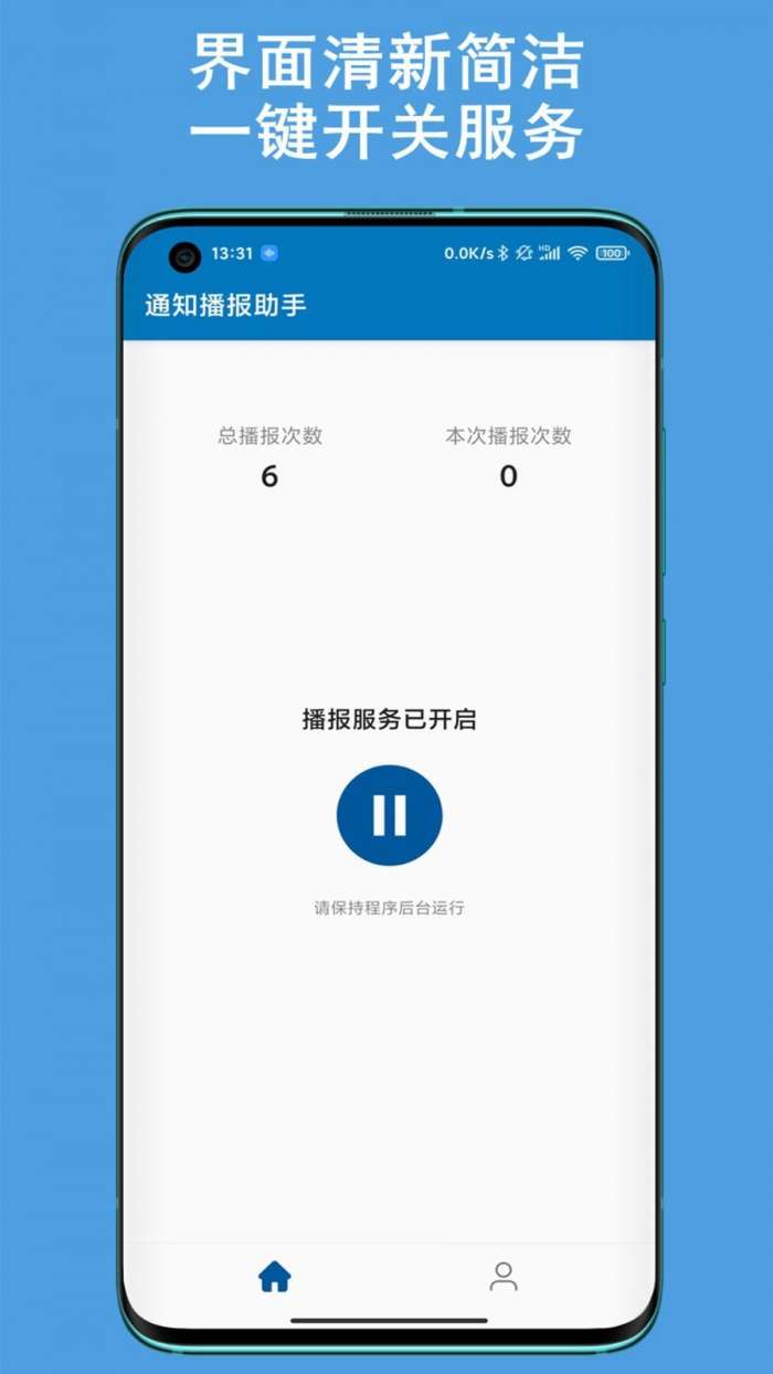通知播报助手图1