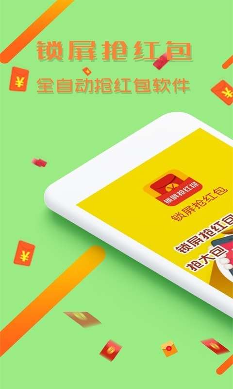 锁屏抢红包神器永久免费图1