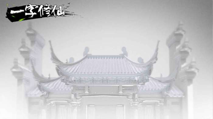 一字修仙手机版图1