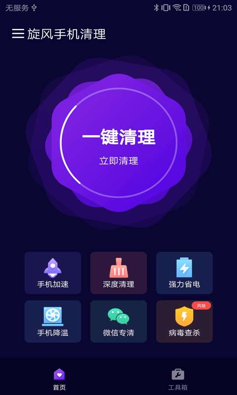 旋风手机清理安卓版图1