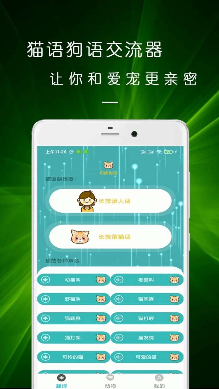 猫语狗语交流器手机版图1