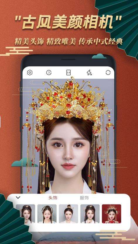 古风美颜相机安卓版图1