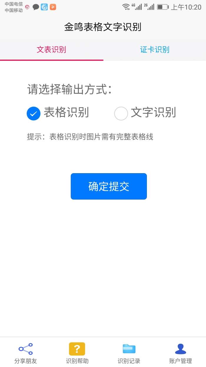 金鸣表格文字识别手机版图1