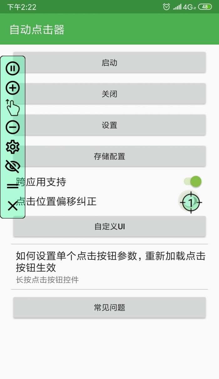 手机自动点击器图1
