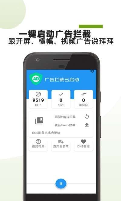 广告拦截助手安卓版图1