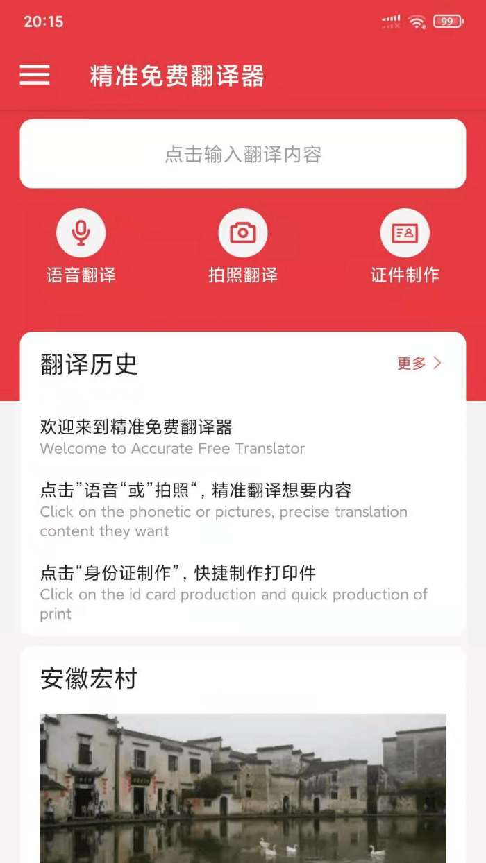 精准免费翻译器软件图1