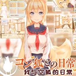 我与空狐的日常安卓汉化版