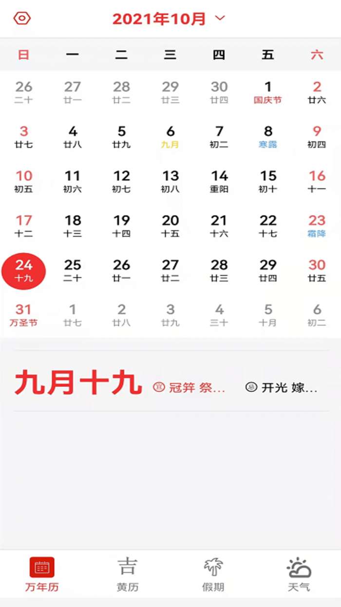 大中华的日历手机版图1