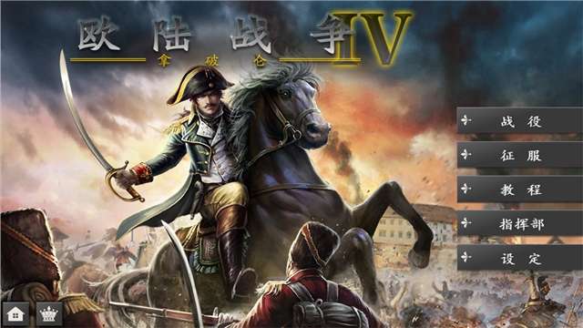 欧陆战争4拿破仑内购破解版ourplay资源图3