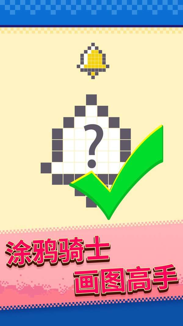马赛克涂鸦安卓版图1