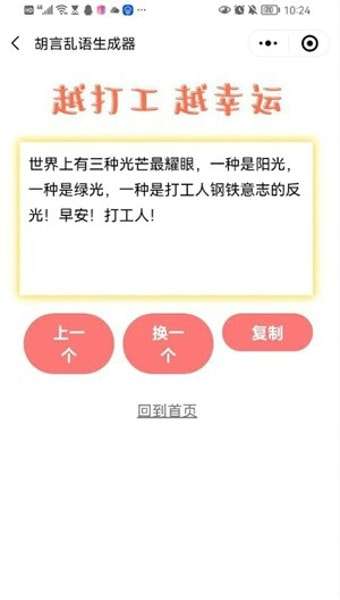 胡言乱语生成器(预约下载)图2