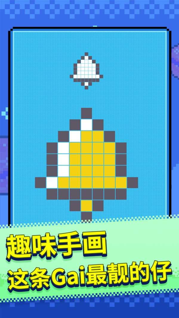 马赛克涂鸦安卓版图4