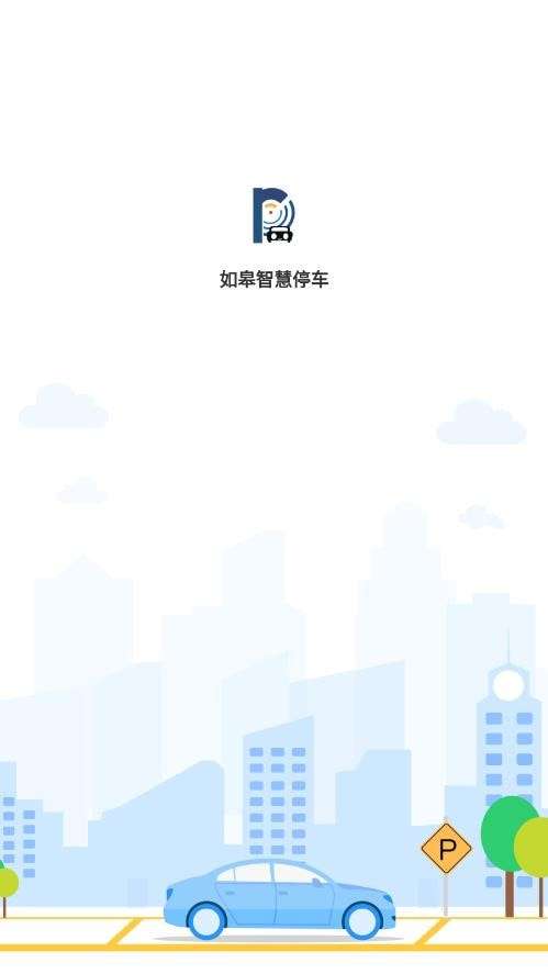 如皋智慧停车最新版图1
