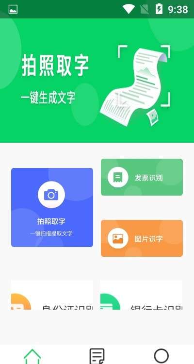 拍照取字OCR安卓版图1