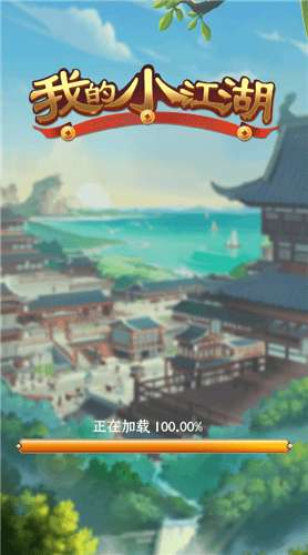 我的小江湖游戏图1