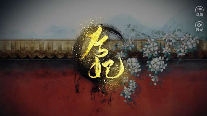 后妃一小时手游图3