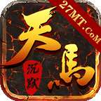 天马沉默游戏