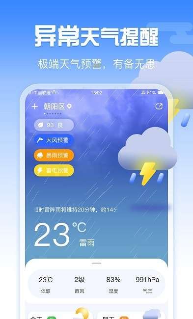 手机超准天气安卓版图3