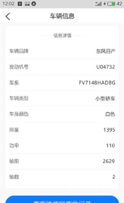 车辆维保记录查询软件图1