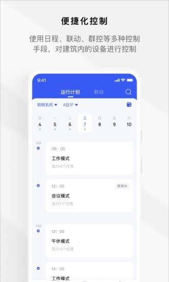 集智楼宇安卓版图3