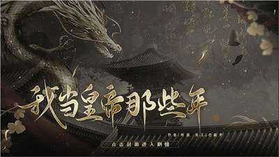 我当皇帝那些年安卓版图1