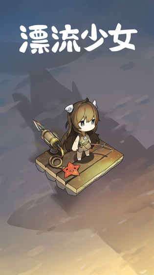 漂流少女安卓版ourplay资源图3
