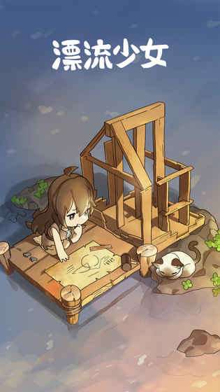 漂流少女安卓版ourplay资源图4