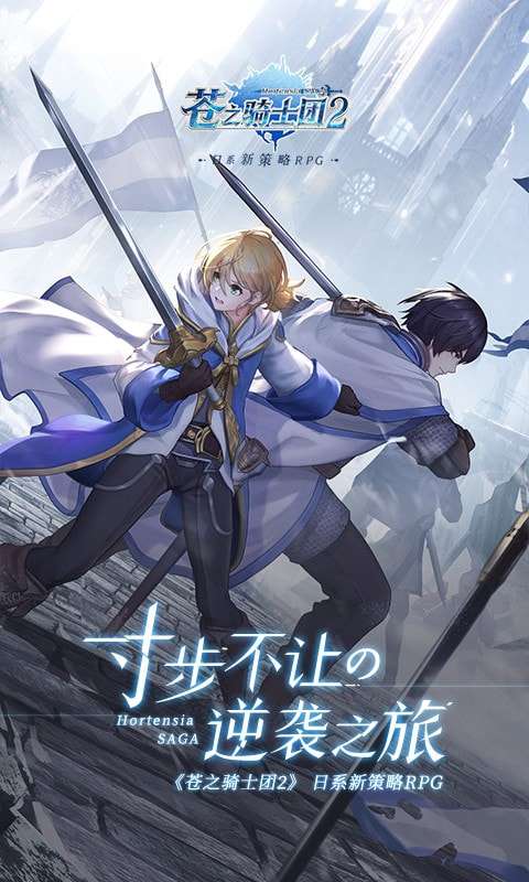 苍之骑士团2官方版图1