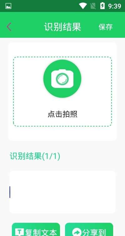 拍照取字OCR安卓版图4