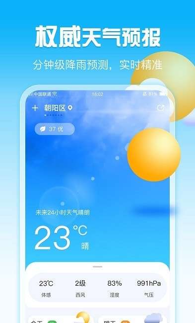 手机超准天气安卓版图2