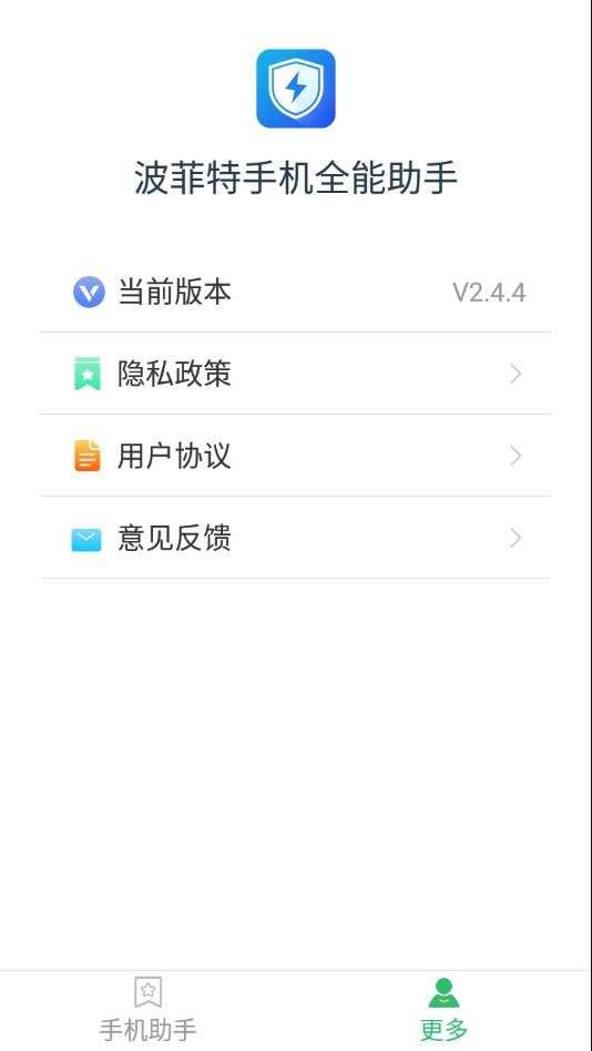波菲特手机全能助手图4