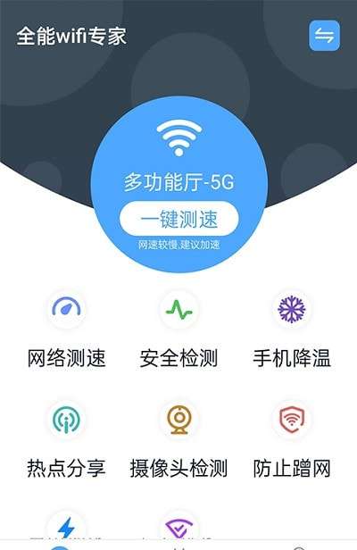 青春全能wifi专家安卓版图1