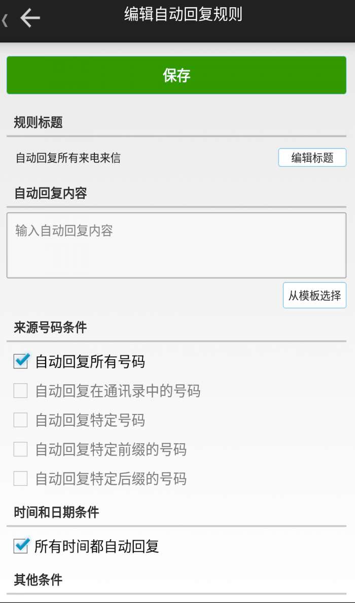 懒人自动回复软件图3