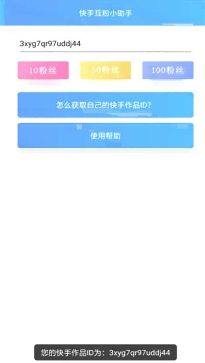 快手自动涨粉辅助软件图2