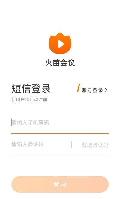 火苗会议安卓版图2