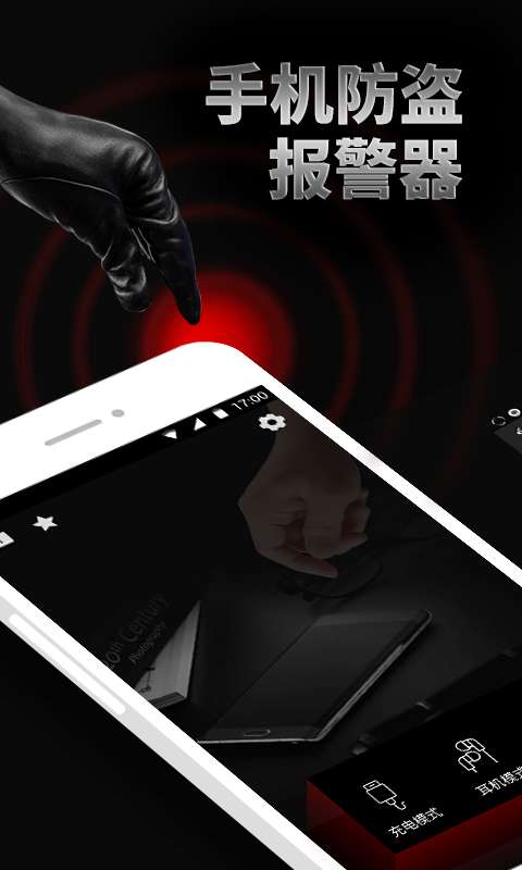 手机防盗报警器免费版图1