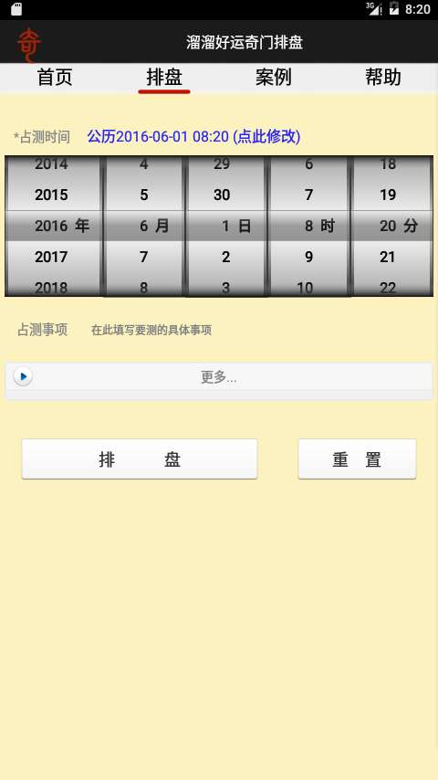 溜溜好运奇门排盘免费安卓图2